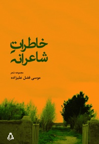 خاطرات شاعرانه